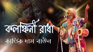 KOLONKINI RADHA  কলঙ্কিনী রাধা  KARTIK DAS BAUL  কার্তিক দাস বাউল [upl. by Terrene]