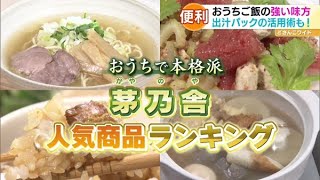 おうちで本格派！茅乃舎人気商品ランキング【どさんこワイド179】20220301放送 [upl. by Latsyrcal]