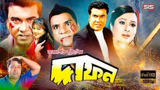 DAFON  দাফন   Manna  Purnima  Bangla Full Movie  SIS Media [upl. by Naicad]