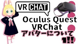 【初心者向け】アバター編①アバターワールドについて～OculusQuestで楽しむVRChat～【オキュラスクエストでVRチャット】 [upl. by Wood]