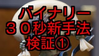 【バイナリー３０秒攻略】勝ち組への道 新手法検証① （新型ハイローオーストラリア） [upl. by Bardo]