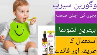 Vigurine Children Syrup Uses Benefits And Side Effects  بچوں کو موٹا کرنے والا سیرپ [upl. by Tiernan459]