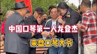 中国口琴第一人龙登杰盘口琴大爷，老友见面格外亲 [upl. by Kwan709]