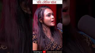 সত্যি ভৌতিক ঘটনা Pretkotha Live Podcast pretkotha bengalighoststory banglahorroraudiostory [upl. by Sadye771]