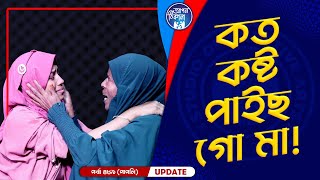 কত কষ্টে আছিলা গো মা  Apan Thikana 489 I Papli I Final Update I [upl. by Enellij]