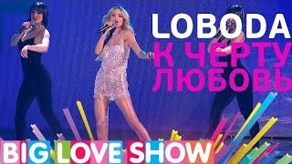 LOBODA — К Чёрту Любовь Big Love Show 2017 [upl. by Viridis]