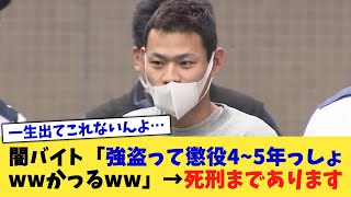 闇バイト「強盗って懲役45年っしょwwかっるww」→死刑まであります【なんJニュース反応集】【2chスレ】【5chスレ】 [upl. by Einnal]