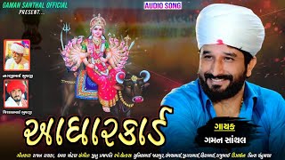 Gaman Santhal  Aadharcard  Vihat Maa New Gujarati Song 2021  Gaman Santhal Official [upl. by Dillie]