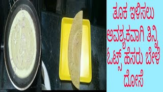 ಓಟ್ಸ್ ಹೆಸರುಬೇಳೆ ದೋಸೆ ಮಾಡುವ ವಿಧಾನ ots moong dal dosa recipes in kannada [upl. by Adyeren]