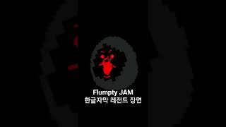 flumpty JAM 레전드 장면 [upl. by Ettevahs]