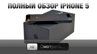 Полный обзор iPhone 5 [upl. by Reo]