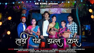 ताडी पेण Dance करू  RK King [upl. by Rutherfurd]