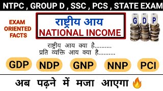 National Income  राष्ट्रीय आय  GDP  NDP  GNP  NNP  Indian Economy study vines official [upl. by Halden]