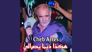 Cheb Arres هكذا ديما يصرالي [upl. by Cattier]