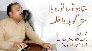 Sta da Toro Toro Bala Stargo Bala Wahlama  Ustad Zafar Farooq  Pashto Ghazal [upl. by Nolaf]