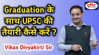 Graduation के साथ साथ upsc की तैयारी कैसे करे Drishti ias  vikas divyakirti sir  IAS Pathshala [upl. by Nelleh138]