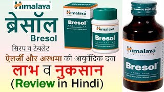 Himalaya BRESOL Syrup amp Tablets Review in Hindi  Use Benefits amp Side Effects [upl. by Cirdla]