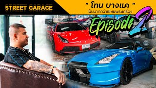 Street Garage  พาชมโรงรถสุดรักสุดหวง  โทน บางแค  EP 2 [upl. by Isacco338]