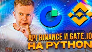 API Binance и Gate на Python Как получить данные с биржи [upl. by Acissev802]