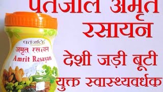 Patanjai Amrit Rasayan  Use and Benefits  in Hindi पतंजलि अमृत रसायन [upl. by Namijneb]