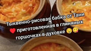 Тыквеннорисовая бабка от Тани ♥️ приготовленная в глиняных горшочках в духовке 🤤😋 [upl. by Alimac]