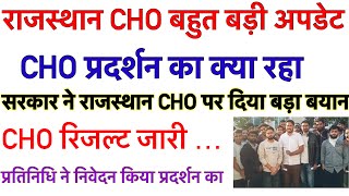 Rajasthan Cho result update  cho vacancy  cho news today  cho latest update  राजस्थान cho [upl. by Aneala]