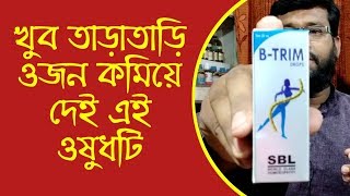 ওজন ও চর্বি কমানোর হোমিওপ্যাথি ঔষধ  Obesity Weight Loss Homeopathy Medicine SBL B trim [upl. by Misti961]