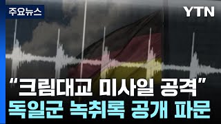 quot크림대교 미사일 공격quot 독일군 녹취록 공개 파문  YTN [upl. by Orvan416]