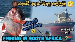 නැවේ ඉදන් මාලු අල්ලමු 😁😎 Fishing in South Africa  🛳 නැවේ ජීවිතේ 011 Vlog 042 [upl. by Funk]