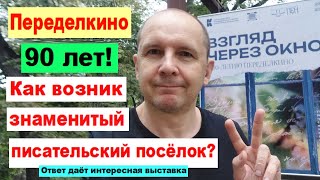 Переделкино  90 лет Как возник знаменитый писательский посёлок Ответ даёт интересная выставка [upl. by Dani]