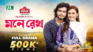 মনে রেখো  Arosh Khan  Sadia Afreen Mahi  Mone Rekho  Eid Natok  New Bangla Natok 2023 [upl. by Ahseile]