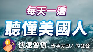 每天一遍，听懂普通美国人说话  沉浸式英文听力练习，快速习惯美国人的发音语速 [upl. by Tija]