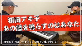 和田アキ子／あの鐘を鳴らすのはあなた【昭和ヒット曲バイオリン＆ピアノ弾いてみた】033 [upl. by Enitsugua]