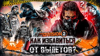 Как ПОЛНОСТЬЮ ИЗБАВИТЬСЯ ОТ ВЫЛЕТОВ В Tom Clancys The Division 2  Оптимизация Игры 2023 [upl. by Kannan555]