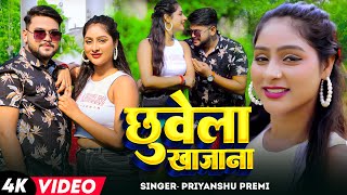 Video  छुवेला खजाना  Priyanshu Premi का हिट भोजपुरी गाना  Chhuvela Khajana  Bhojpuri Song 2024 [upl. by Doughty]