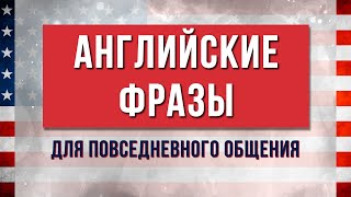 Учите английский легко Основные фразы для повседневного общения [upl. by Anaujnas539]