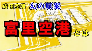 成田空港 幻の原案「富里空港」とは [upl. by Oletta]