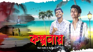 kolponay  bangla new song 2020  কল্পনায়  Autanu Vines  bangla romantic song  Nur nobi X Autanu [upl. by Llarret]