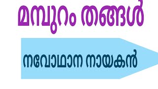 മമ്പുറം തങ്ങൾകേരള നവോഥാന നായകന്മാർ Mamburam thangal [upl. by Ettenyar]