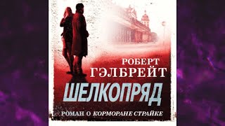 📘Роберт ГЭЛБРЕЙТ 2 книга из 6 в серии «Корморан Страйк» ШЕЛКОПРЯД Аудиофрагмент [upl. by Niko]