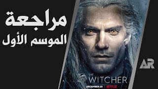 الكارثة الجديدة The Witcher [upl. by Columbus]