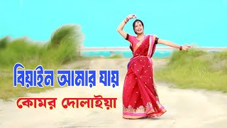 বিয়ান আমার যায় কোমর দোলাইয়া  Biyan Amar Jay Komor Dolaia  Bangla DJ song DHA shila  Tiktok [upl. by Glialentn]