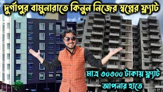 দুর্গাপুরে মাত্র ৩০৩০০ টাকায় ফ্ল্যাট বুক করুন 2BHK 3BHK Commercial Complex at Durgapur [upl. by Acinom]