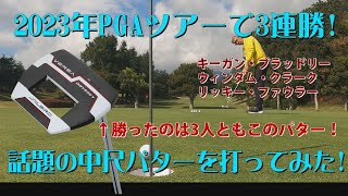 Vol12 2023年PGAツアーで３連勝！話題の中尺パターを打ってみた！【King Of Gear】 [upl. by Burkhart]