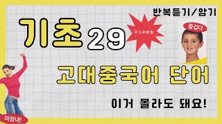 중국어 필수 기초 단어 29개 반복 듣기  화화를 위한 필수 단어  초보 단어 암기 취미로 만든 영상 [upl. by Romeu567]