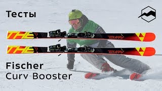 Fischer RC4 The Curv Curvbooster 20182019 Тесты отзывы [upl. by Angell]