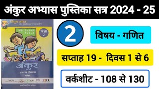 अंकुर अभ्यास पुस्तिका गणित कक्षा 2 सप्ताह 19 Ankur Abhyas Pustika Ganit Kaksha 2 Saptah 19 [upl. by Aibat]