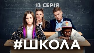 Школа 13 серія [upl. by Ecnaled]