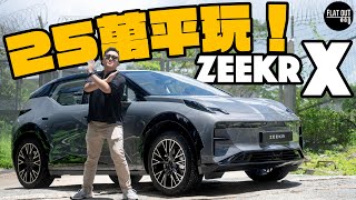 27萬平玩428匹！Zeekr X迷你超豪SUV！極氪右軚夠平夠誠意？買咗Smart 1會後悔？ Flat Out Review FlatOut試車 地板電 [upl. by Akihsat]