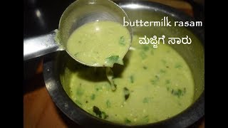 Butter Milk Rasam  ಮಜ್ಜಿಗೆ ಸಾರು  Majjige Huli  Summer cool Recipes [upl. by Anawed]